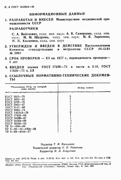 Страница 7 ГОСТ 29188.6-91