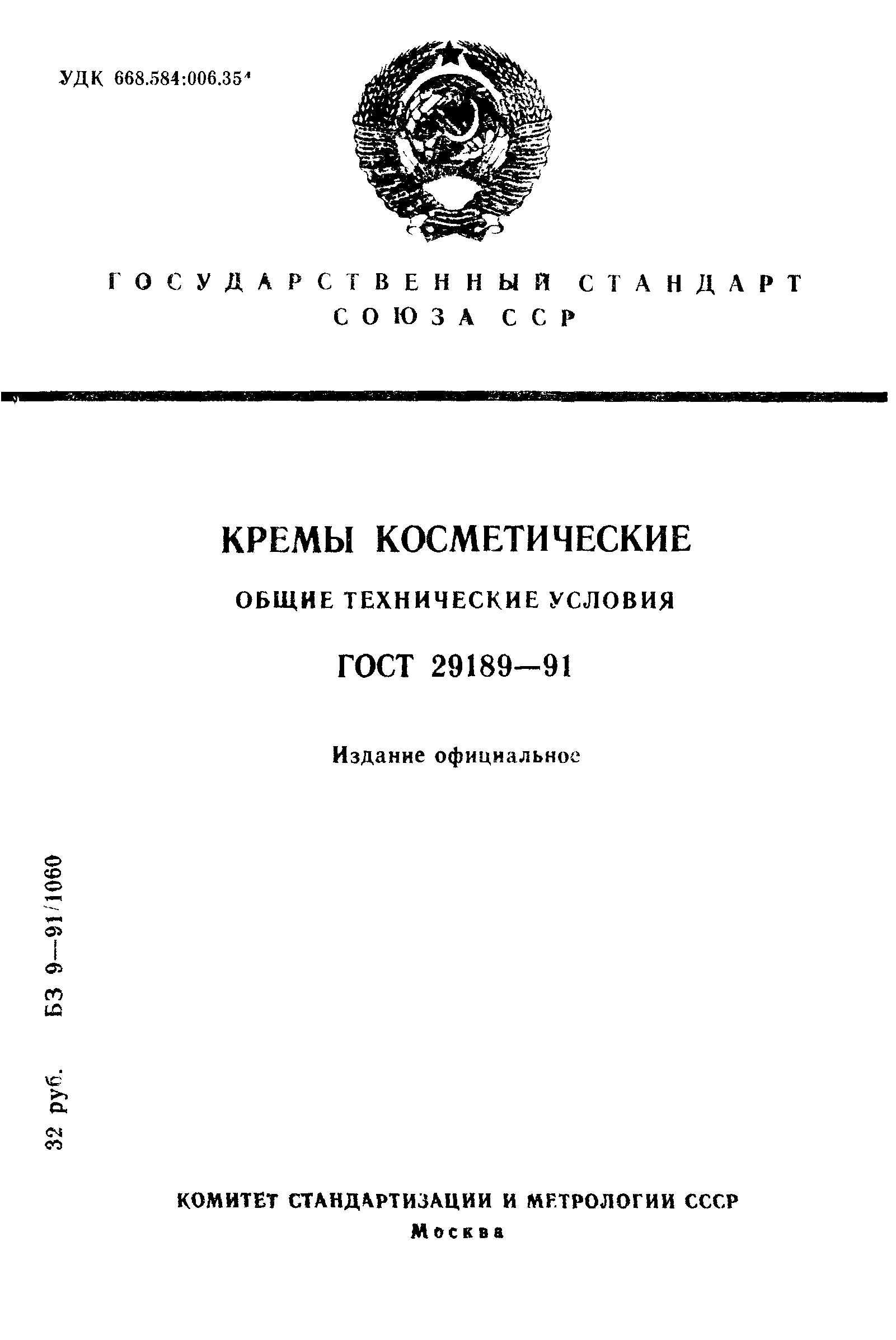 Страница 1 ГОСТ 29189-91