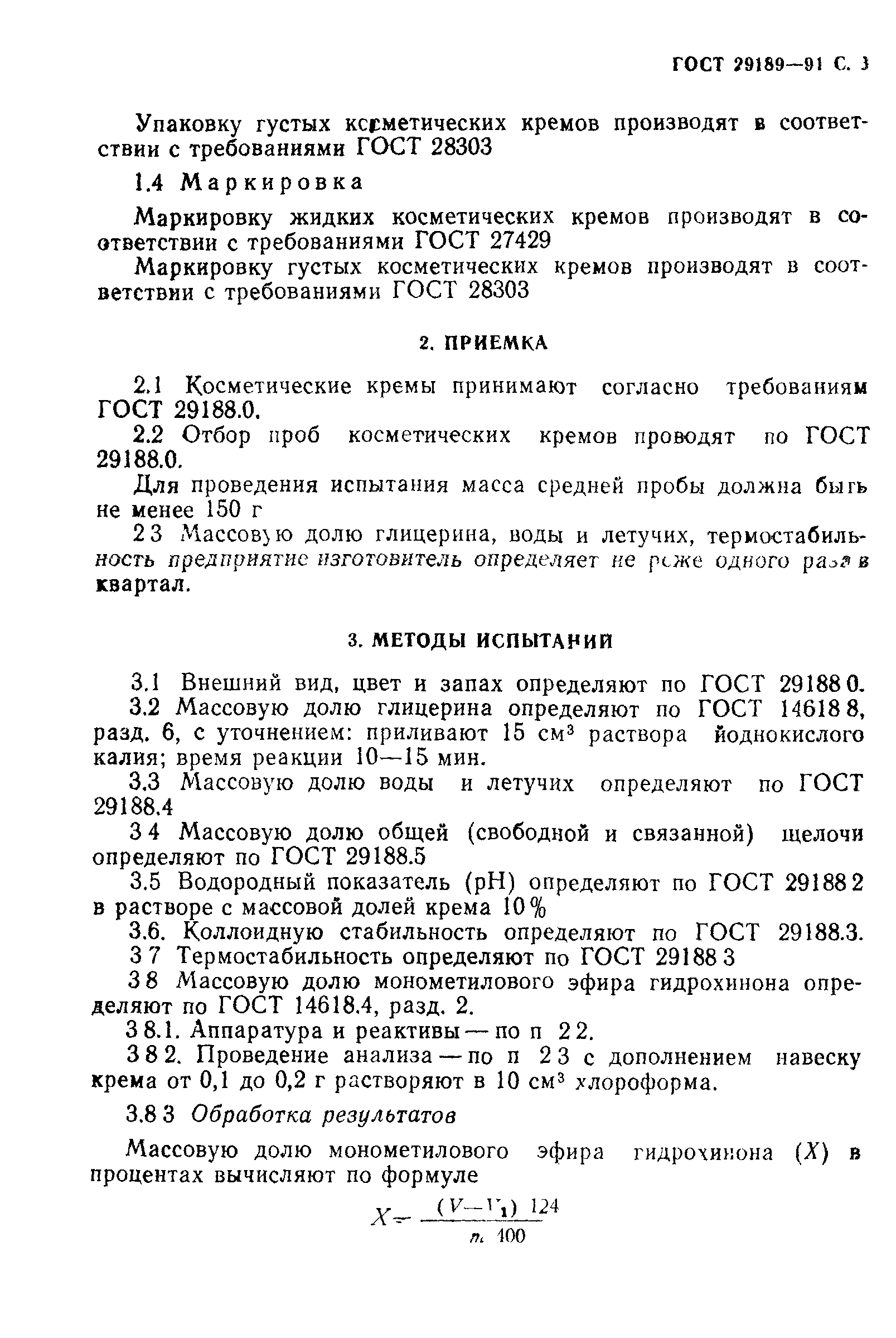 Страница 4 ГОСТ 29189-91