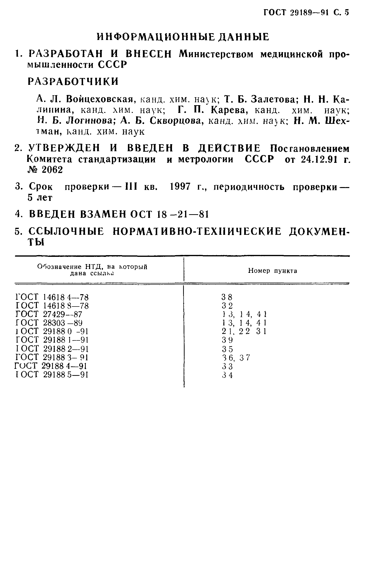 Страница 6 ГОСТ 29189-91
