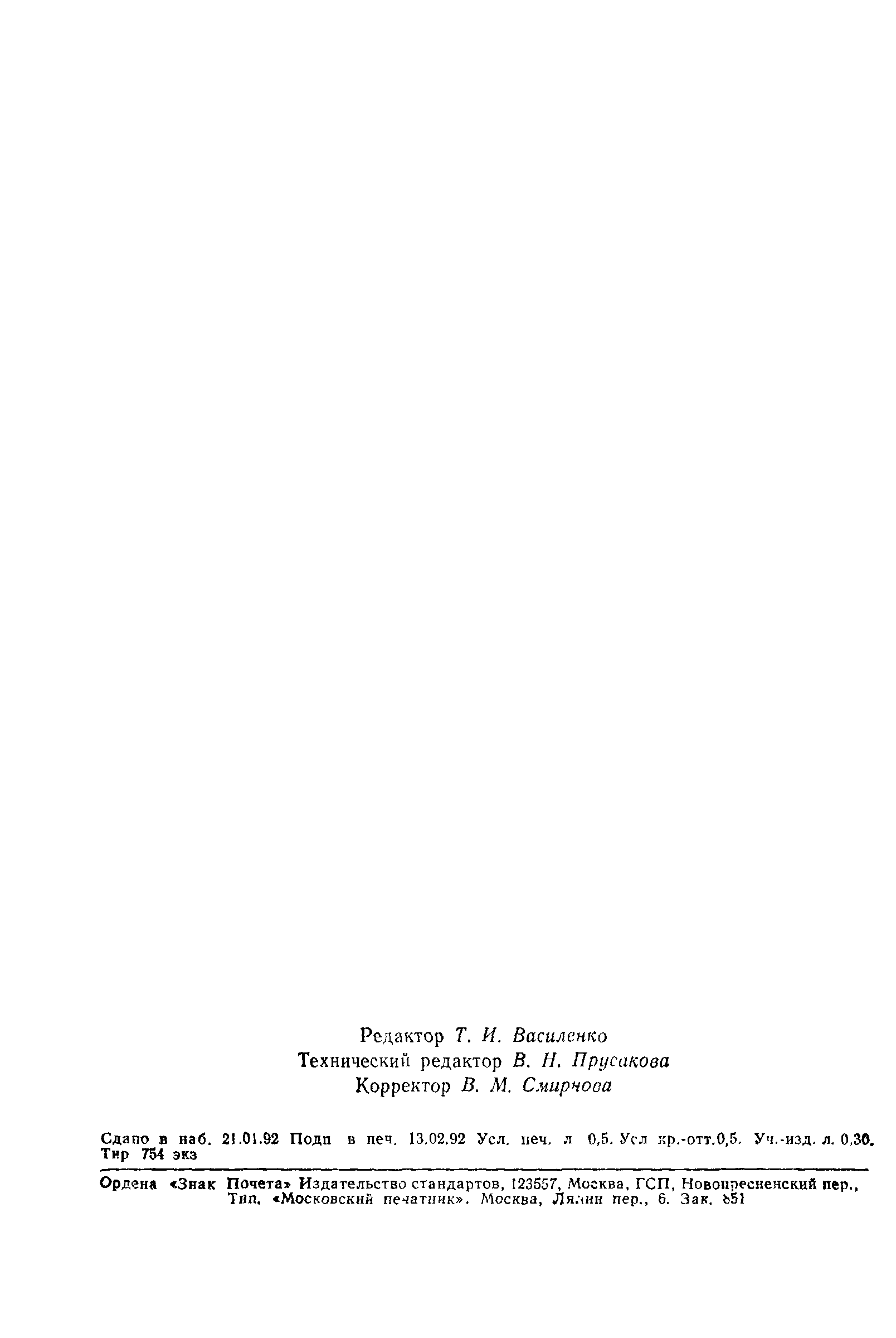 Страница 7 ГОСТ 29189-91