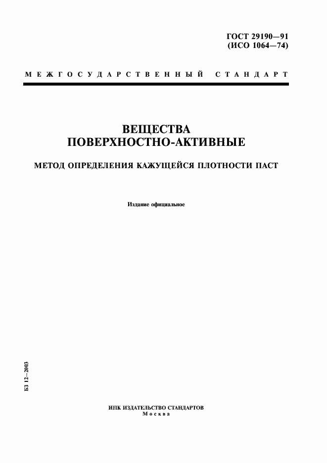 Страница 1 ГОСТ 29190-91