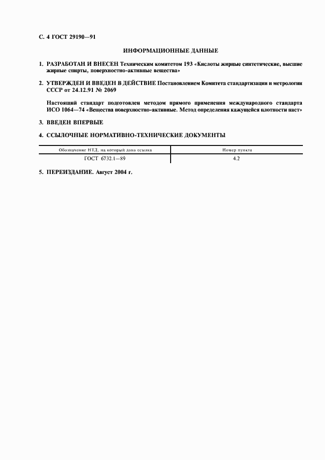 Страница 5 ГОСТ 29190-91