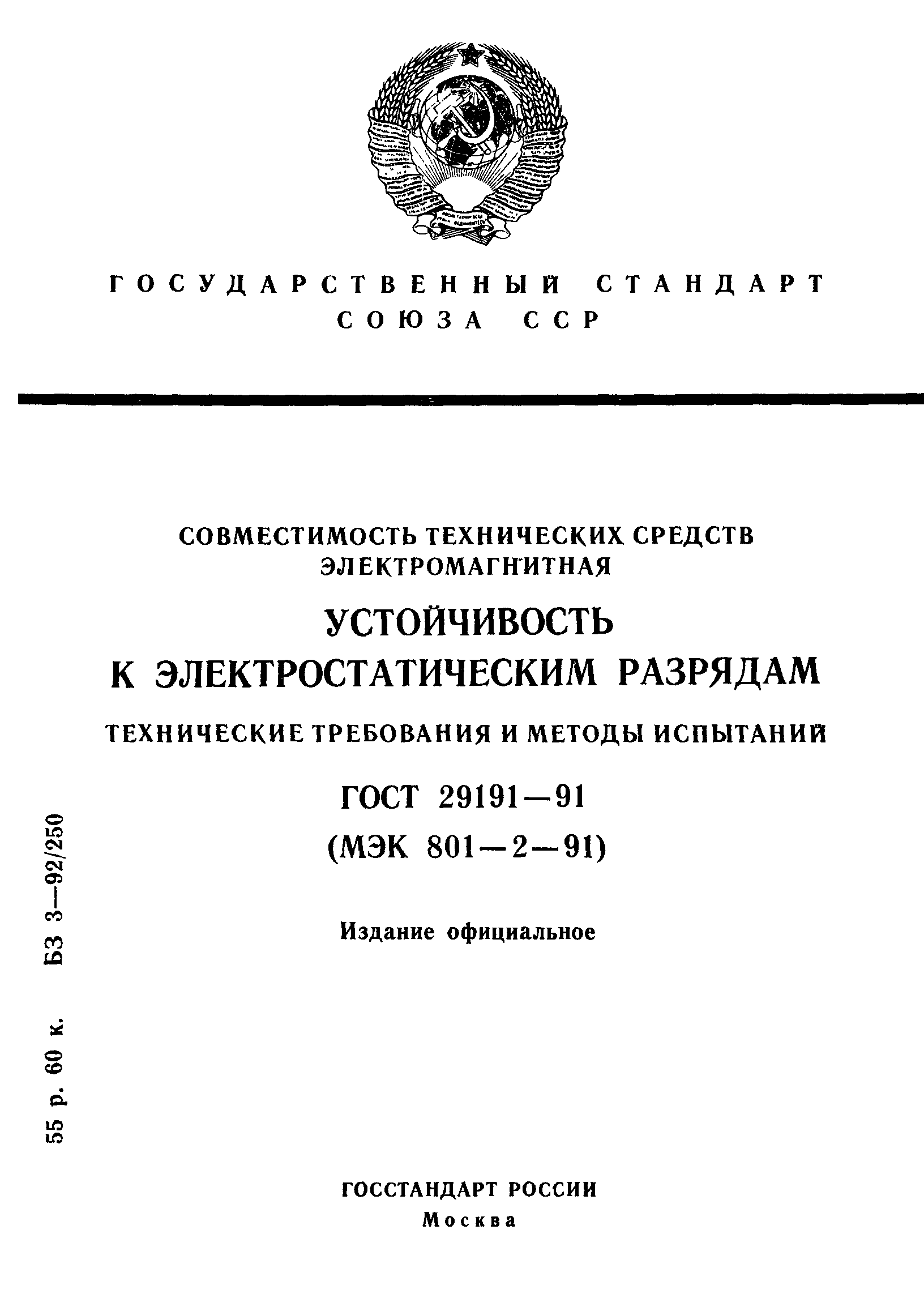Страница 1 ГОСТ 29191-91