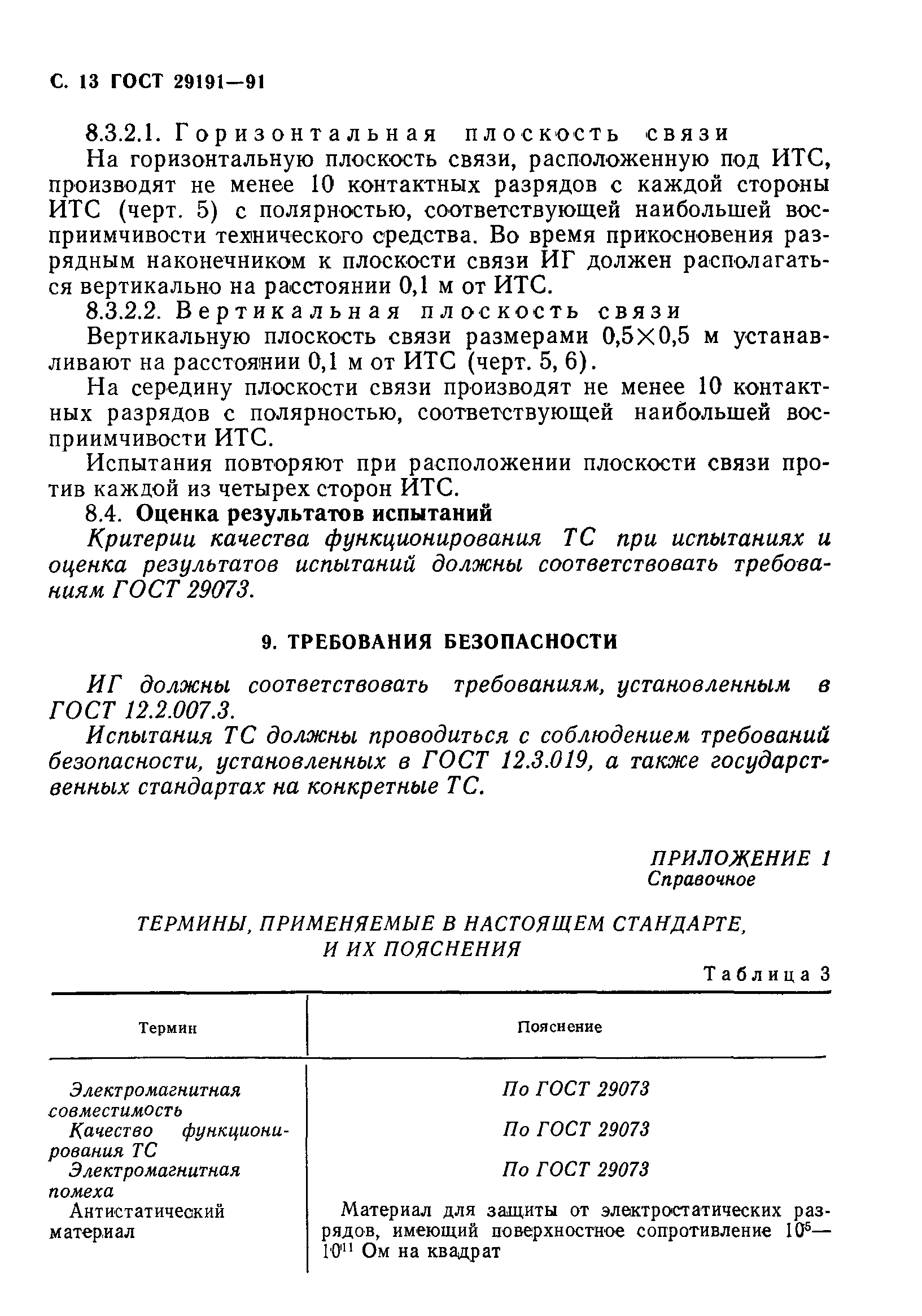 Страница 14 ГОСТ 29191-91