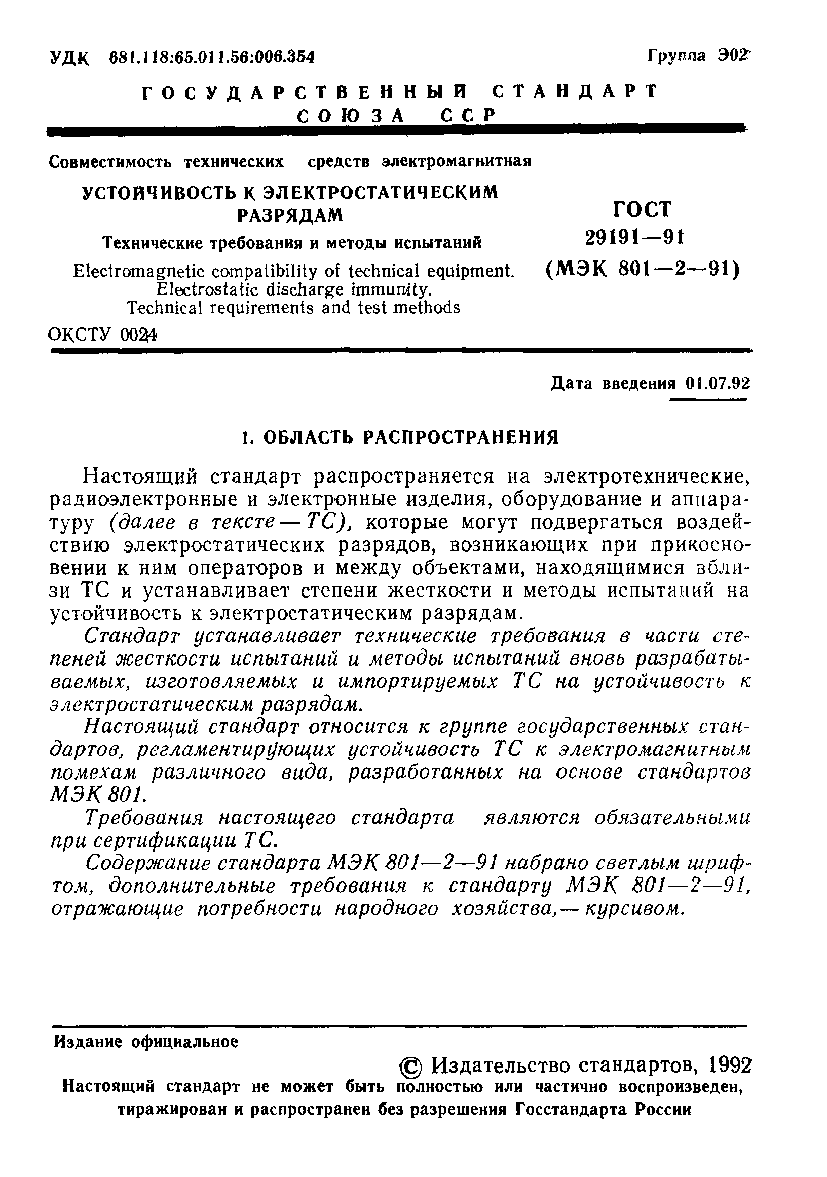 Страница 2 ГОСТ 29191-91