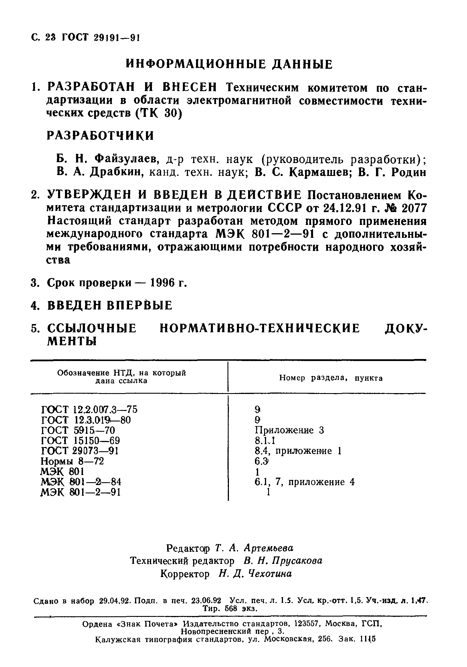 Страница 24 ГОСТ 29191-91