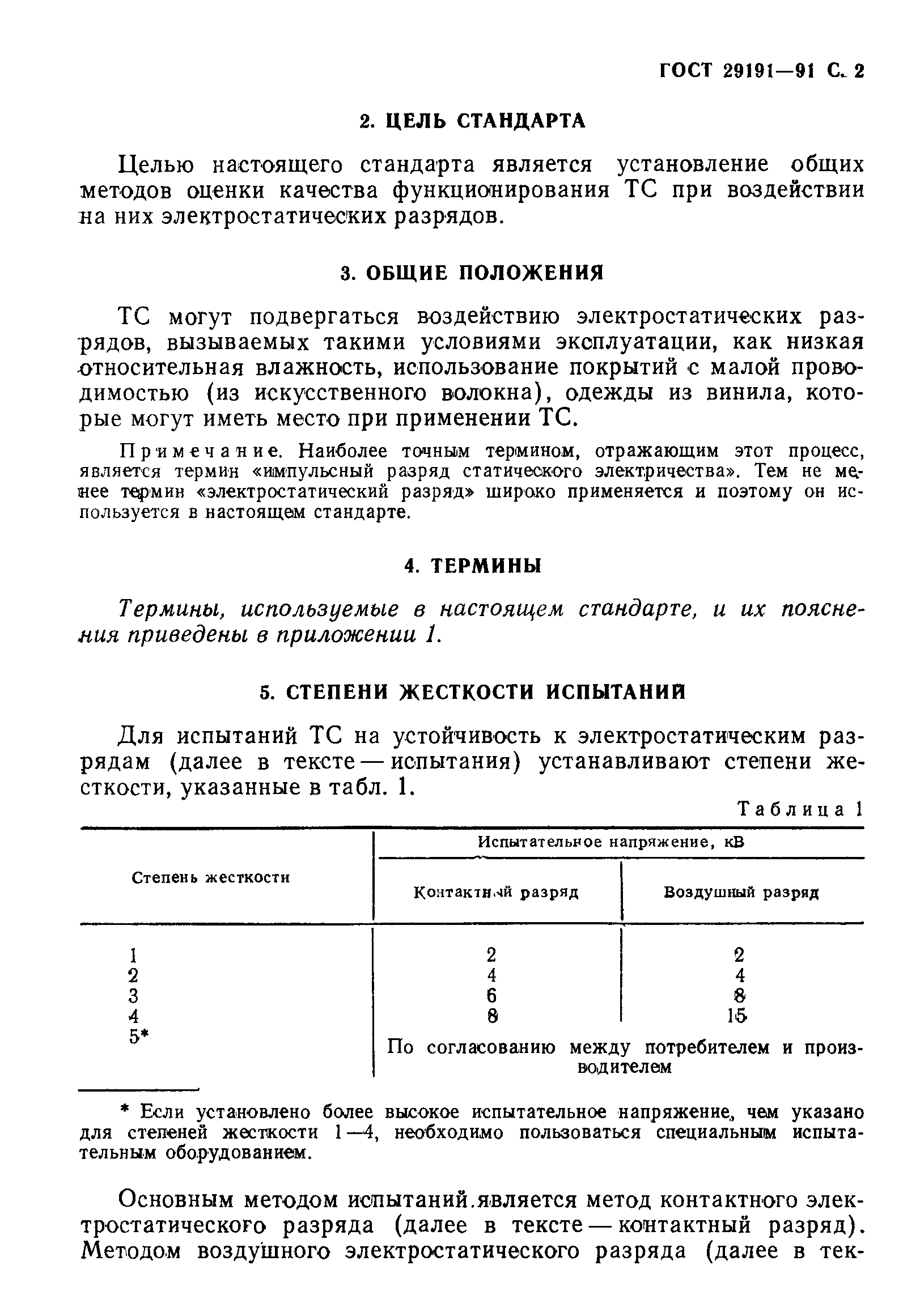 Страница 3 ГОСТ 29191-91