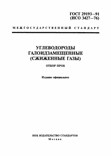 Страница 1 ГОСТ 29193-91