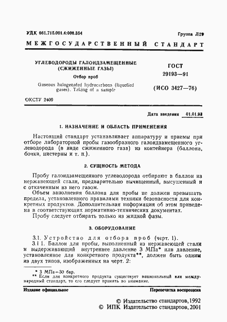 Страница 2 ГОСТ 29193-91