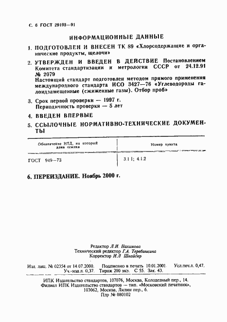 Страница 7 ГОСТ 29193-91