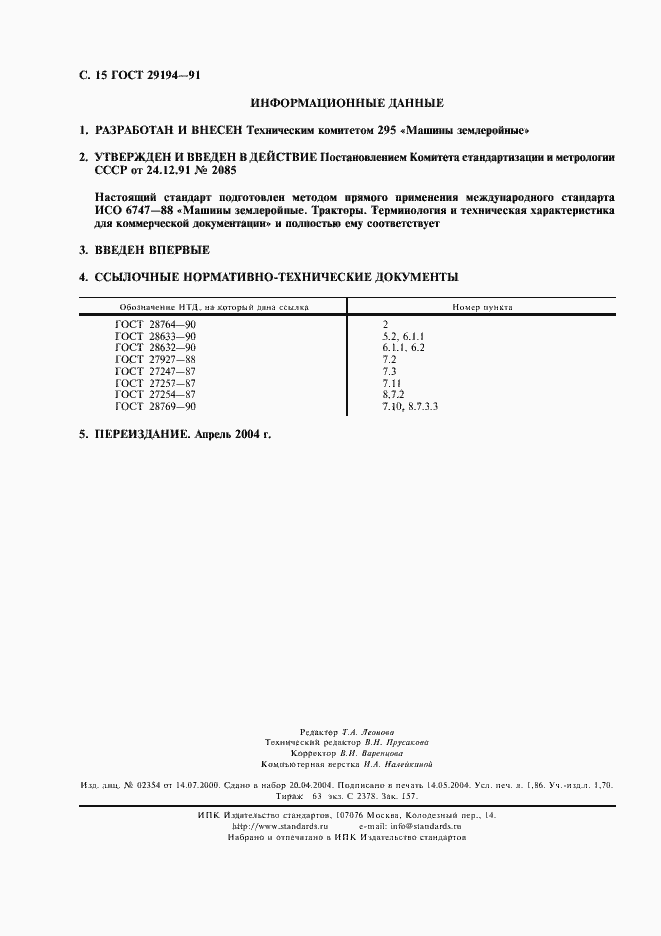 Страница 16 ГОСТ 29194-91