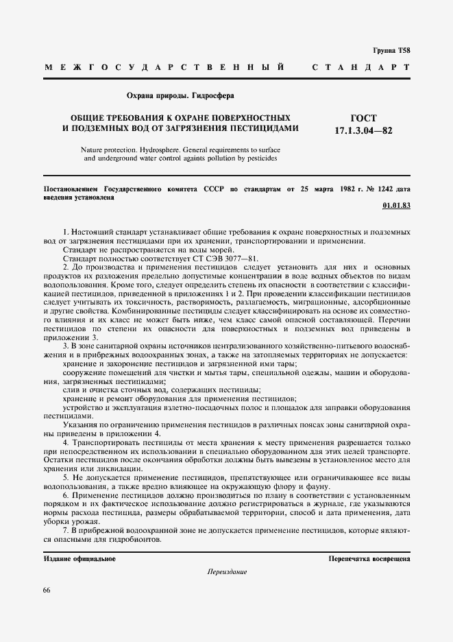 Страница 1 ГОСТ 17.1.3.04-82