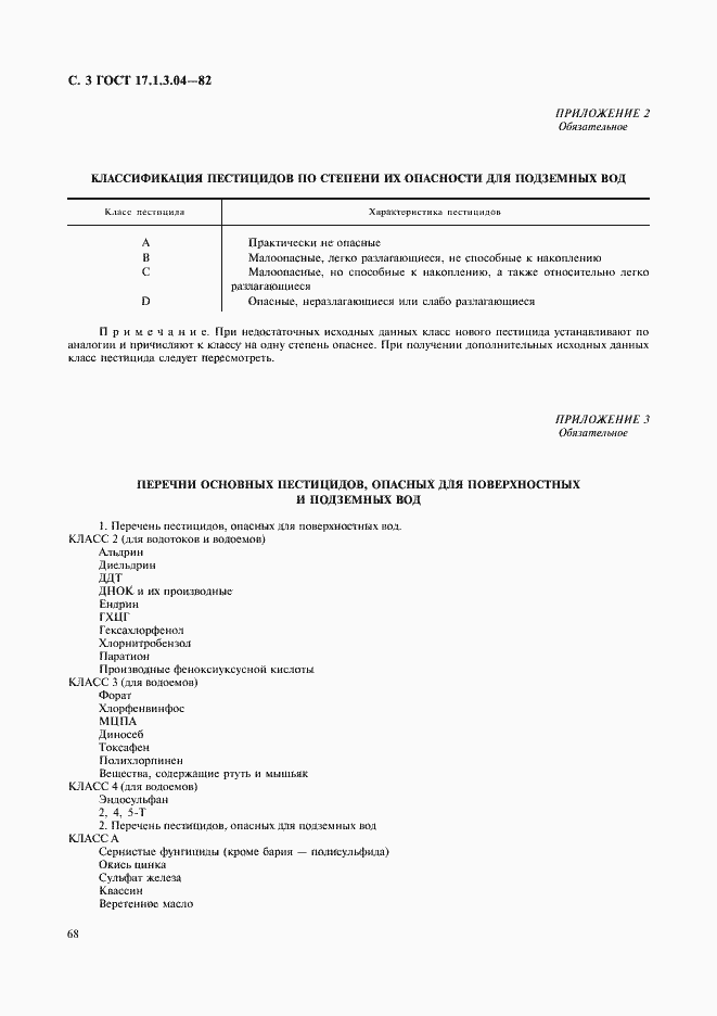 Страница 3 ГОСТ 17.1.3.04-82