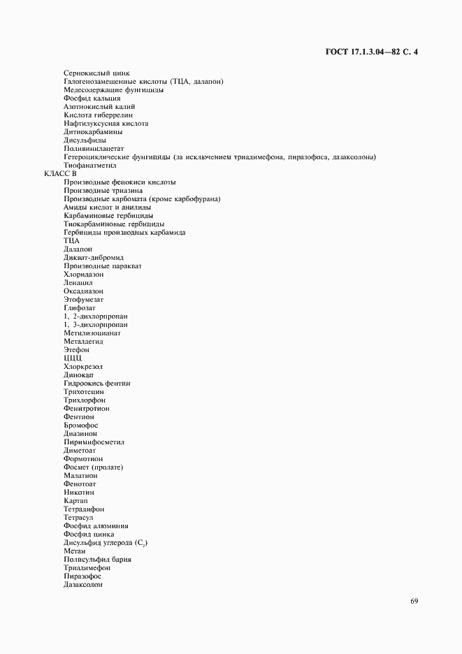 Страница 4 ГОСТ 17.1.3.04-82