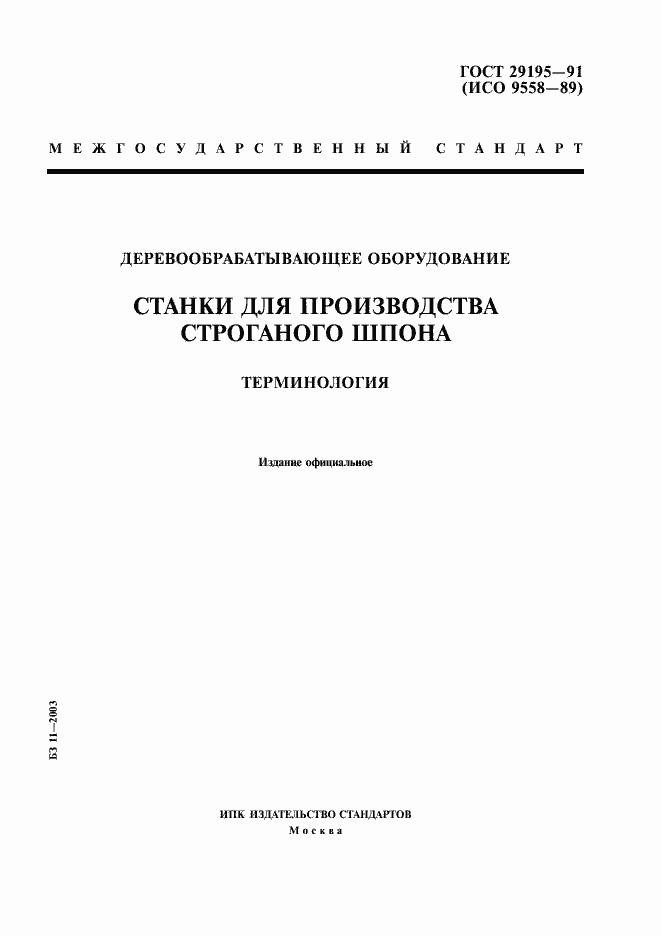 Страница 1 ГОСТ 29195-91