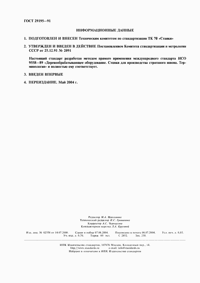 Страница 2 ГОСТ 29195-91