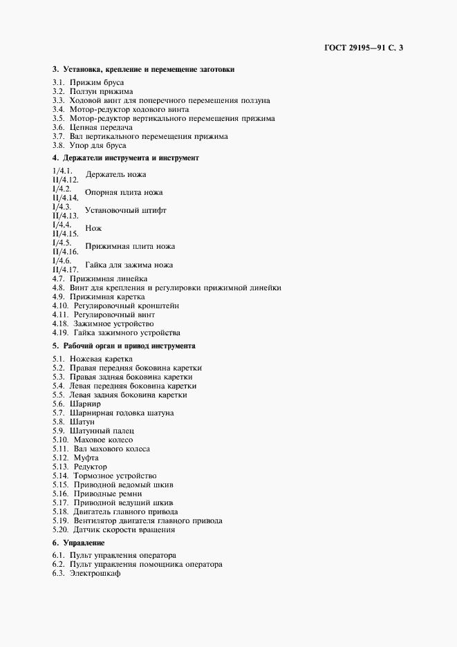 Страница 5 ГОСТ 29195-91