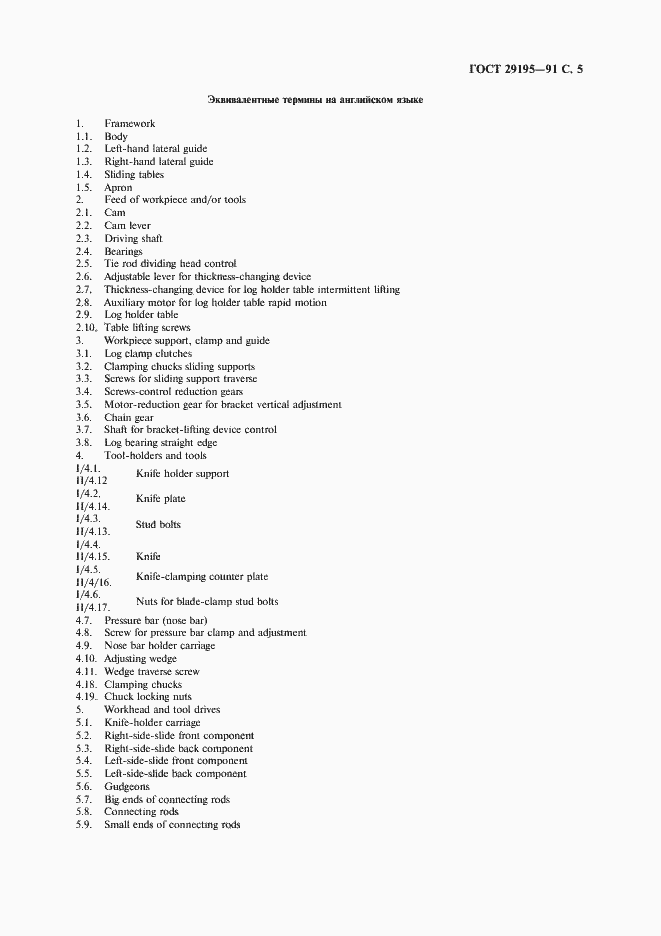 Страница 7 ГОСТ 29195-91