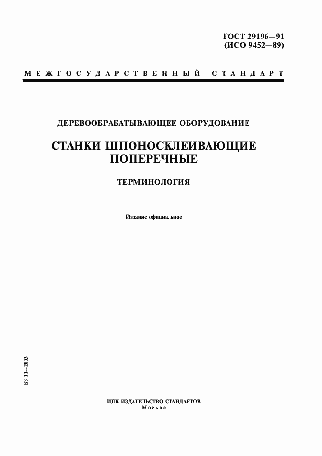 Страница 1 ГОСТ 29196-91