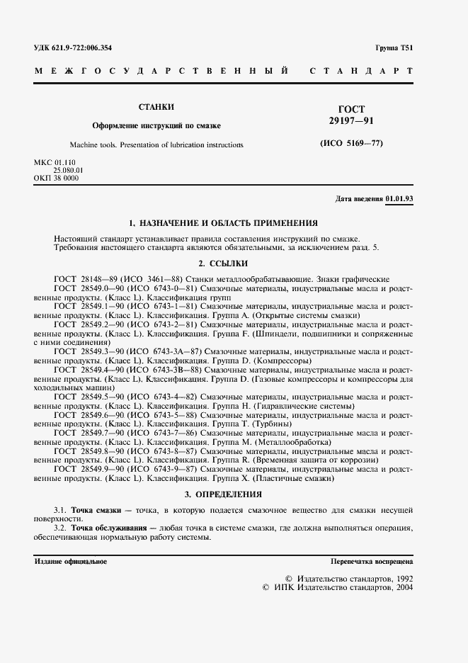 Страница 2 ГОСТ 29197-91