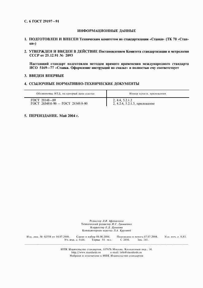 Страница 7 ГОСТ 29197-91