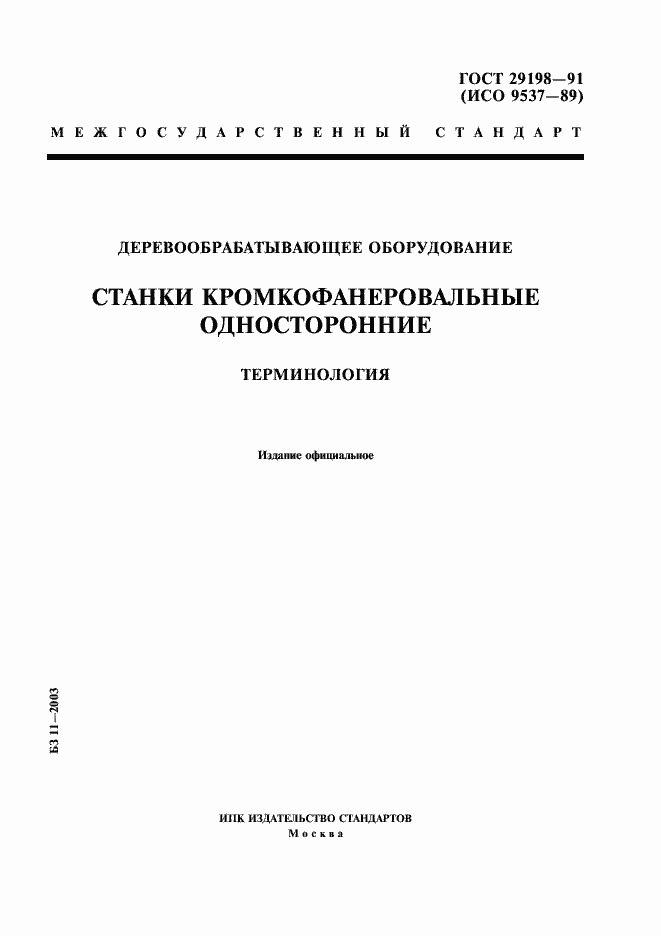 Страница 1 ГОСТ 29198-91