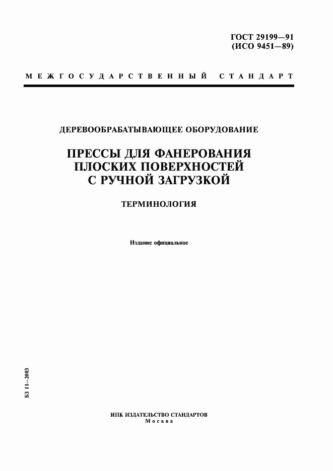 Страница 1 ГОСТ 29199-91