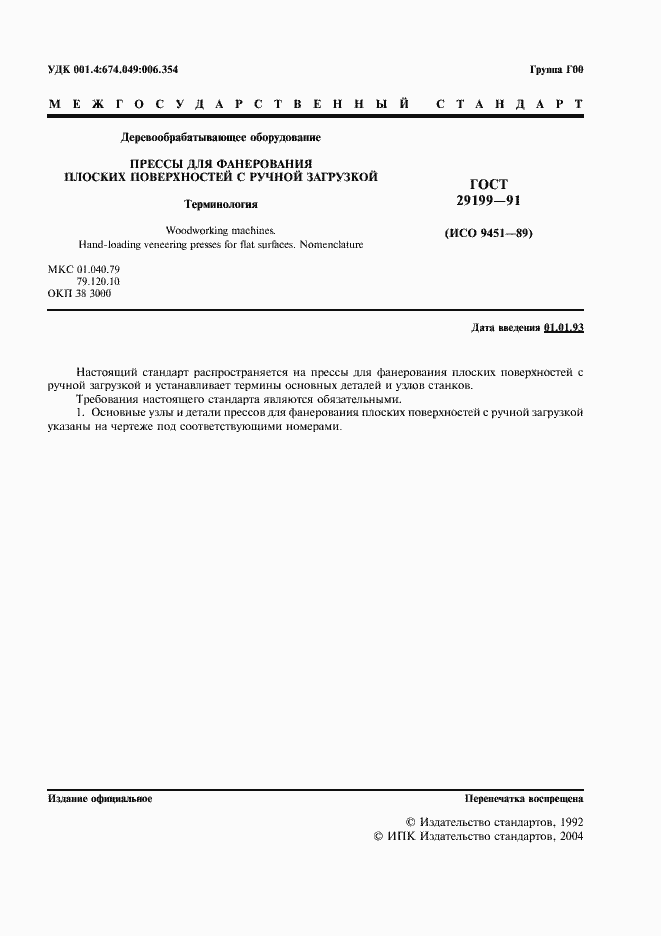 Страница 2 ГОСТ 29199-91