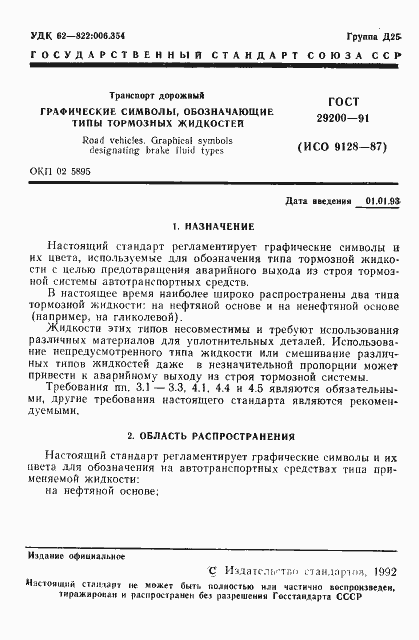 Страница 2 ГОСТ 29200-91