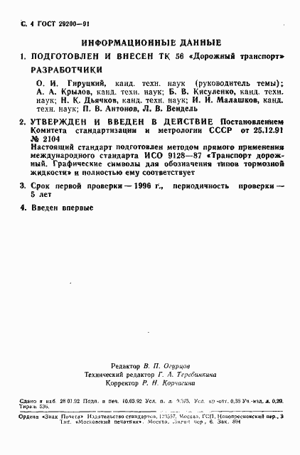 Страница 5 ГОСТ 29200-91