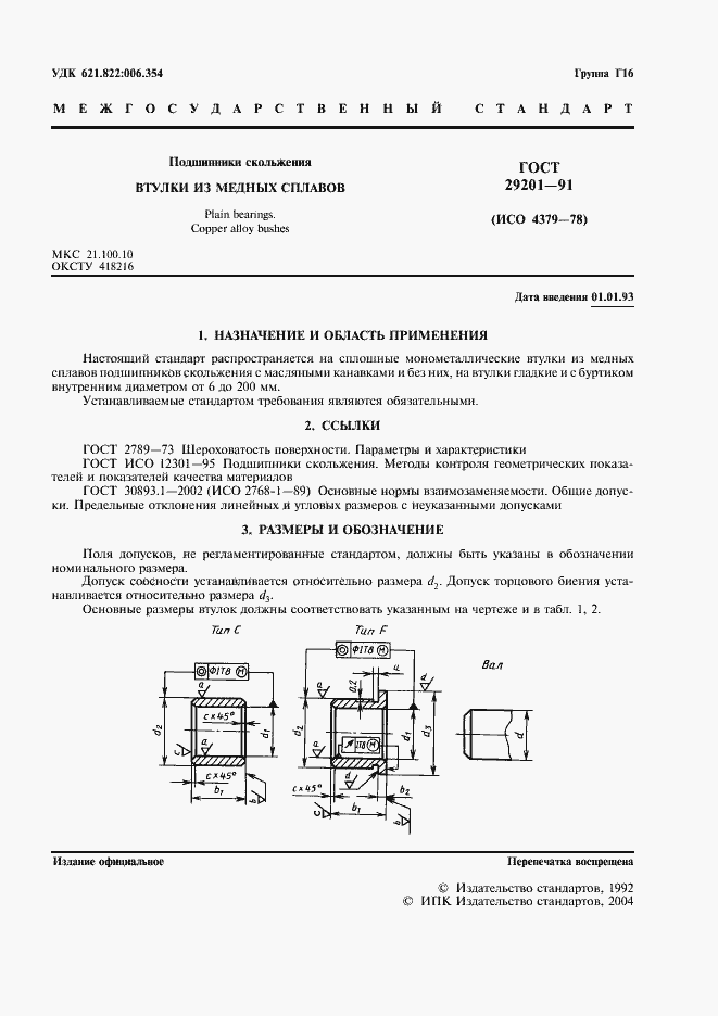Страница 2 ГОСТ 29201-91