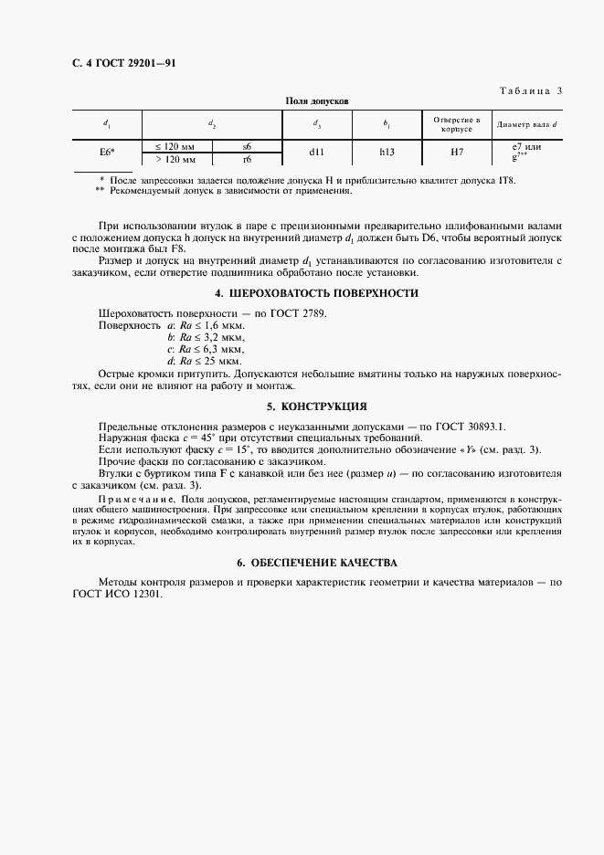 Страница 5 ГОСТ 29201-91