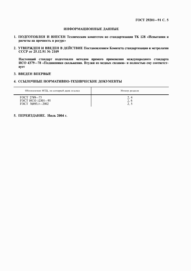 Страница 6 ГОСТ 29201-91