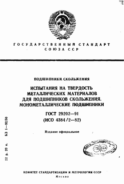 Страница 1 ГОСТ 29202-91