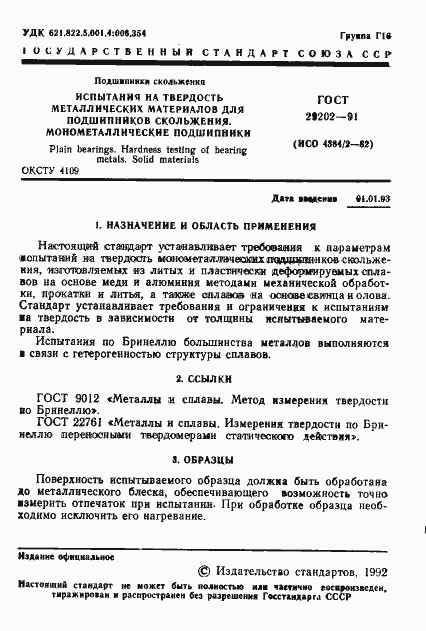 Страница 2 ГОСТ 29202-91