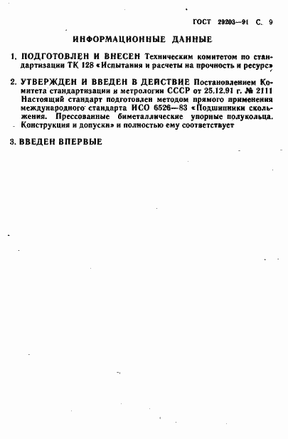 Страница 10 ГОСТ 29203-91