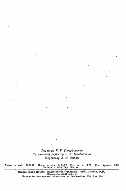 Страница 11 ГОСТ 29203-91