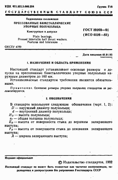 Страница 2 ГОСТ 29203-91