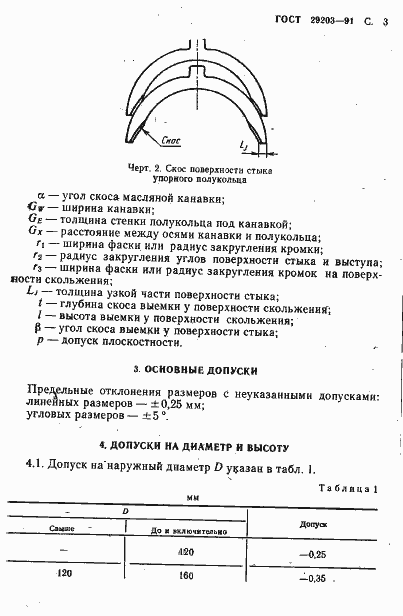 Страница 4 ГОСТ 29203-91