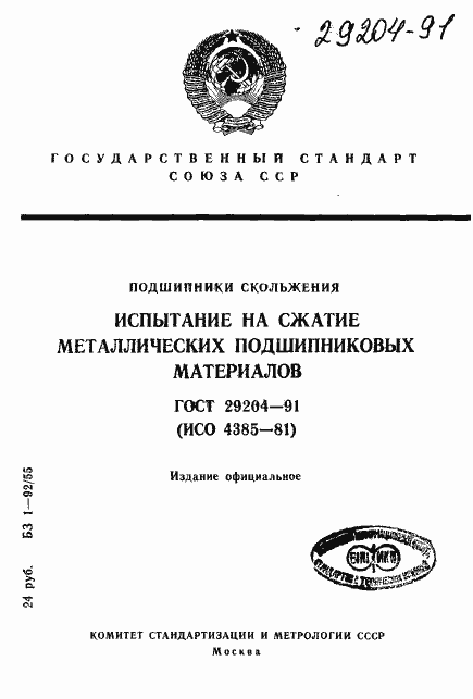 Страница 1 ГОСТ 29204-91