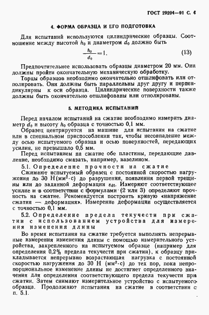 Страница 5 ГОСТ 29204-91