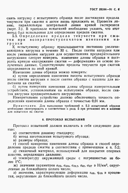 Страница 7 ГОСТ 29204-91