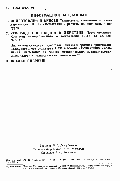 Страница 8 ГОСТ 29204-91