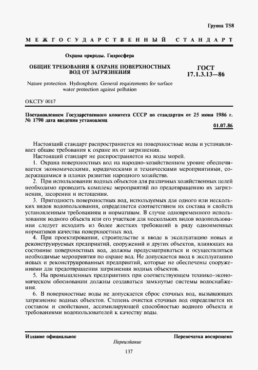 Страница 1 ГОСТ 17.1.3.13-86