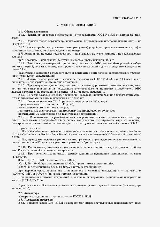 Страница 4 ГОСТ 29205-91