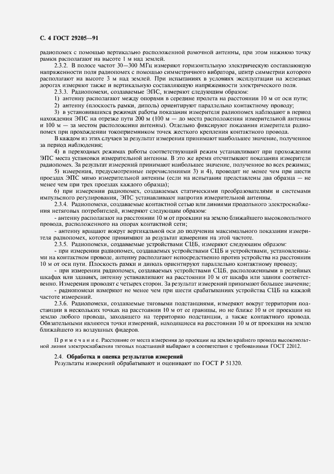 Страница 5 ГОСТ 29205-91