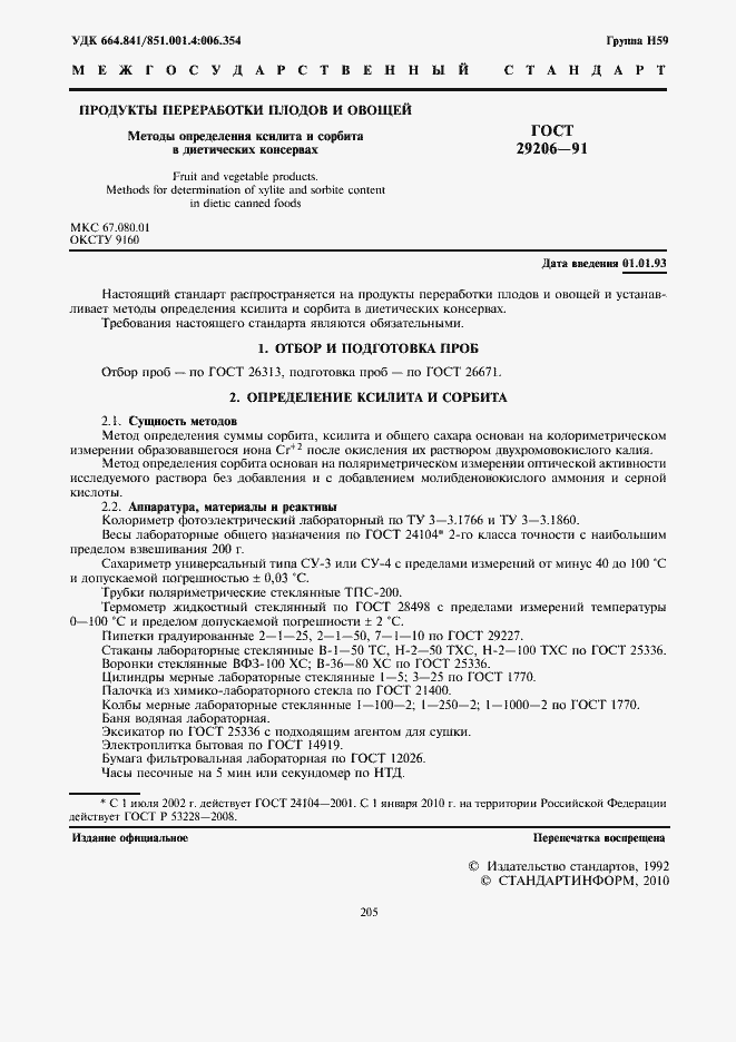 Страница 3 ГОСТ 29206-91