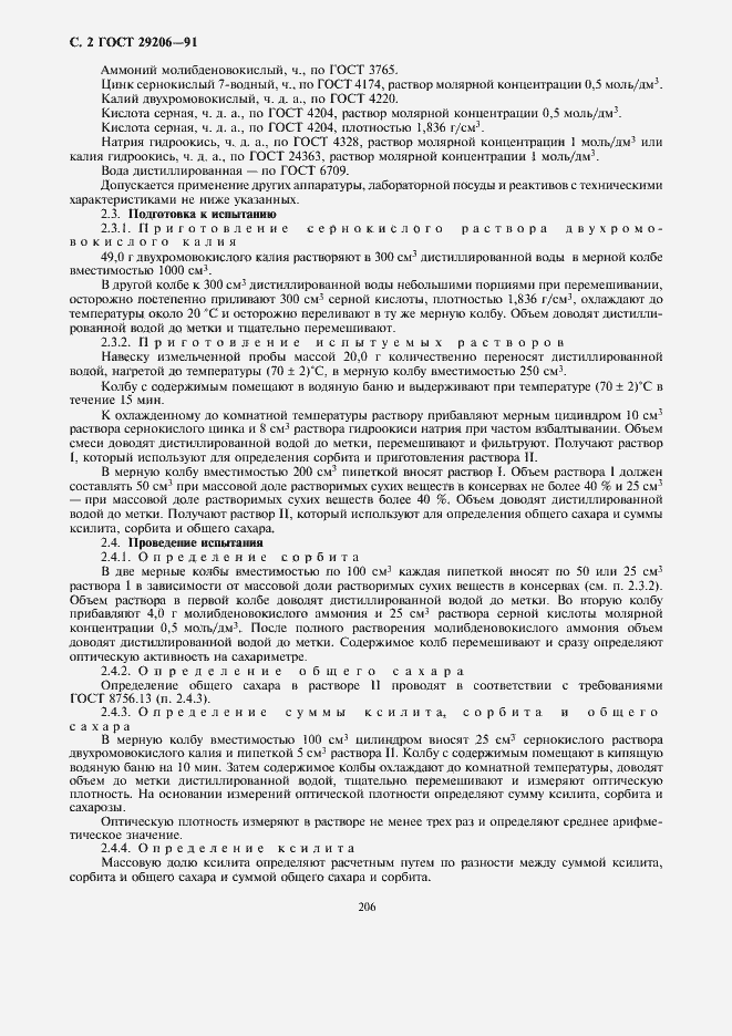 Страница 4 ГОСТ 29206-91