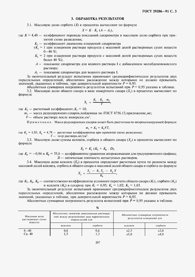Страница 5 ГОСТ 29206-91